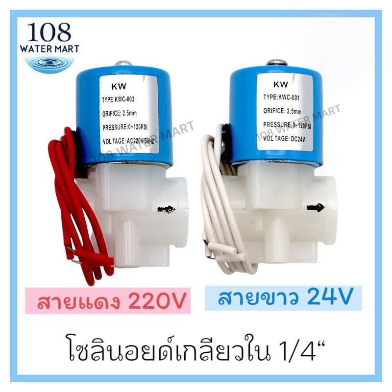 โซลินอยด์วาล์ว พลาสติก 2 หุน (เกลียวใน 1/4 นิ้ว) มีแบบ AC 220V และ แบบ DC 24V ให้เลือก ใช้กับเครื่องกรองน้ำ RO