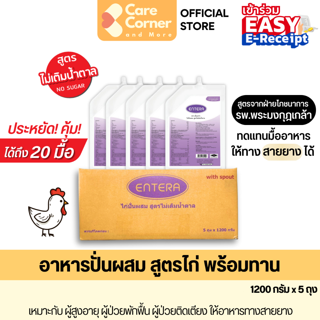 Entera อาหารปั่น อาหารทางสายยาง ทดแทนมื้ออาหาร อาหารเหลว (1200กรัมx5ถุง) อาหารผู้สูงอายุ อาหารผู้ป่วย ติดเตียง เอ็นเทร่า