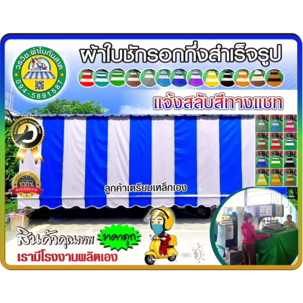 ผ้าใบชักรอกกึ่งสำเร็จรูป กันแดด กันฝน แจ้งสลับสีทางแซท มีหลายขนาด ให้ลุกค้าเลือก 🚚มีบริการเก็บเงินปลายทาง