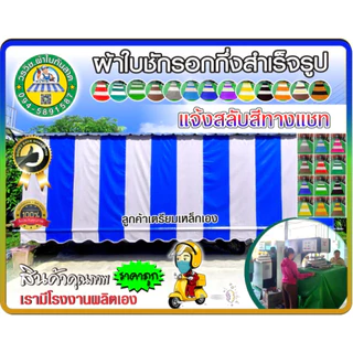 ผ้าใบชักรอกกึ่งสำเร็จรูป กันแดด กันฝน แจ้งสลับสีทางแซท มีหลายขนาด ให้ลุกค้าเลือก 🚚มีบริการเก็บเงินปลายทาง