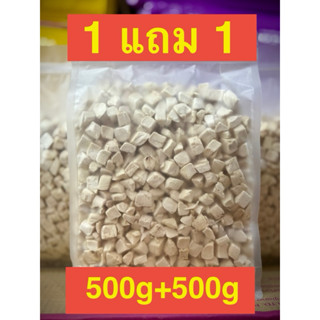 โปร 1แถม 1 อกไก่ เต๋า ฟรีซดราย เนื้อไก่ 100% อบแห้ง 500 กรัม