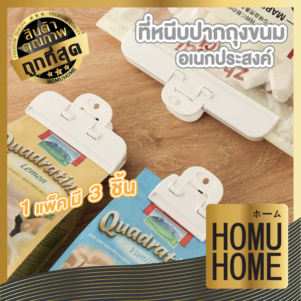 【HOMUHOME ホーム】KM5057 ที่หนีบปากถุง ที่ปิดปากถุงเพื่อถนอมอาหารไม่ให้ถูกอากาศ 3ชิ้น KM GJ GK