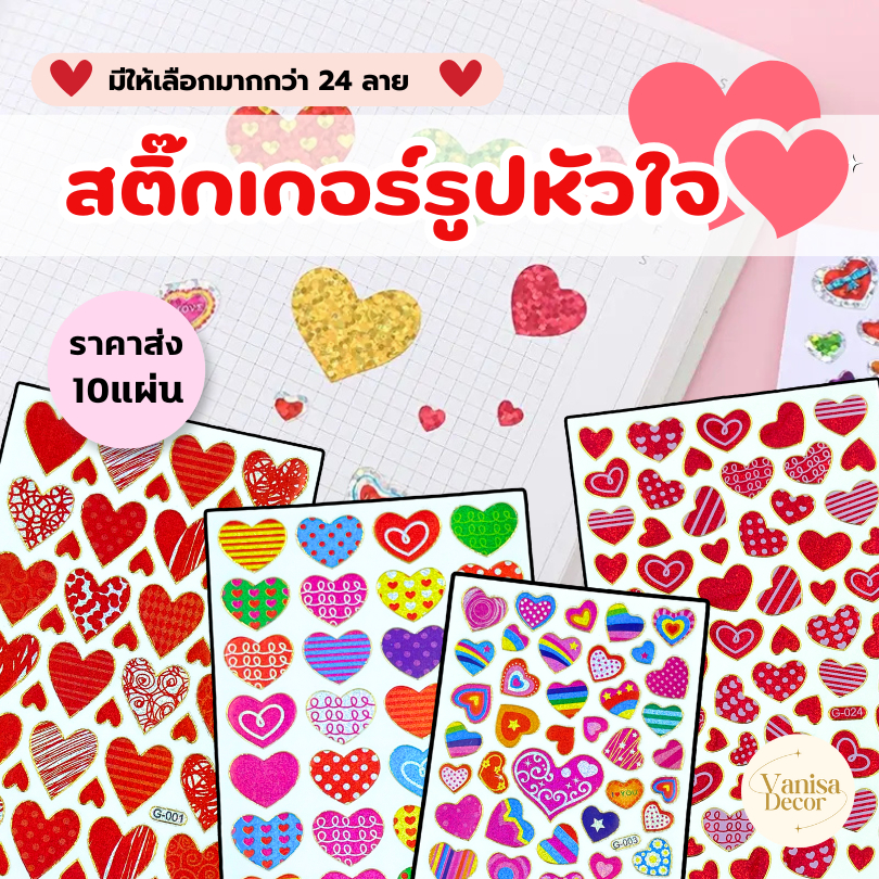 สติกเกอร์หัวใจ เริ่มต้นใบละ 2 บาท (สินค้ามีราคาส่ง) สติกเกอร์วาเลนไทน์ วาเลนไทน์ สติกเกอร์น่ารัก สติกเกอร์ตกแต่ง