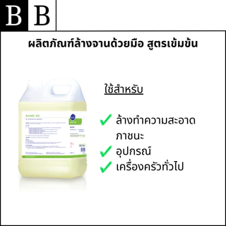 Diversey™ Optimum 252 ผลิตภัณฑ์ล้างจานด้วยมือ สูตรเข้มข้น ขนาด 5 ลิตร