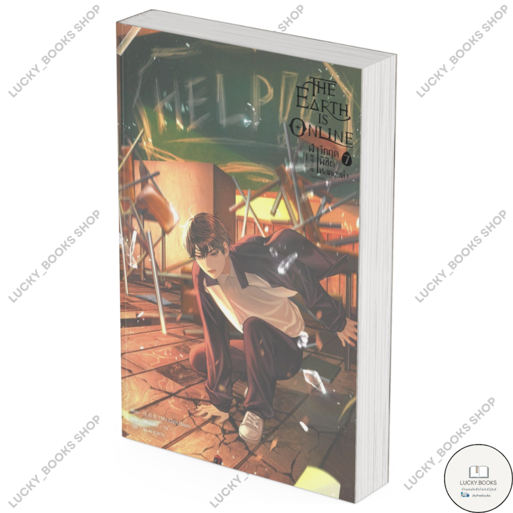 หนังสือ The Earth is Online ฝ่าวิกฤตพิชิตหอฯ 7 : BK03 : BK03set1