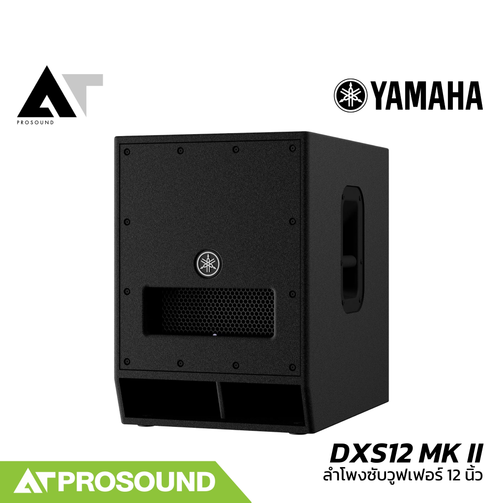 YAMAHA DXS12 MK II ลำโพงซับวูฟเฟอร์ 12 นิ้ว ความดัง 134 dB แอมป์ใตัว 1600 วัตต์ ของแท้ AT Prosound