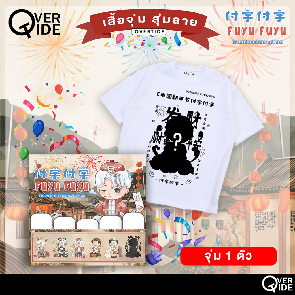 Overtide เสื้อยืดโอเวอร์ไซส์ เสื้อยืดจุ่มลาย คอลเลกชั่น FUYU FUYU Festival New Year หลายสี