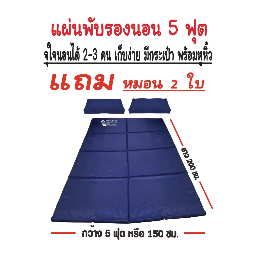 แผ่นปูรองนอนเมอร์ลิน 5 ฟุต (Double Pad) สีกรมท่า นอนได้ 2-3 คน ขนาดใหญ่ แถมหมอน 2 ใบ มีกระเป๋าพกพาสะดวก ขนาด 150x200 ซม.