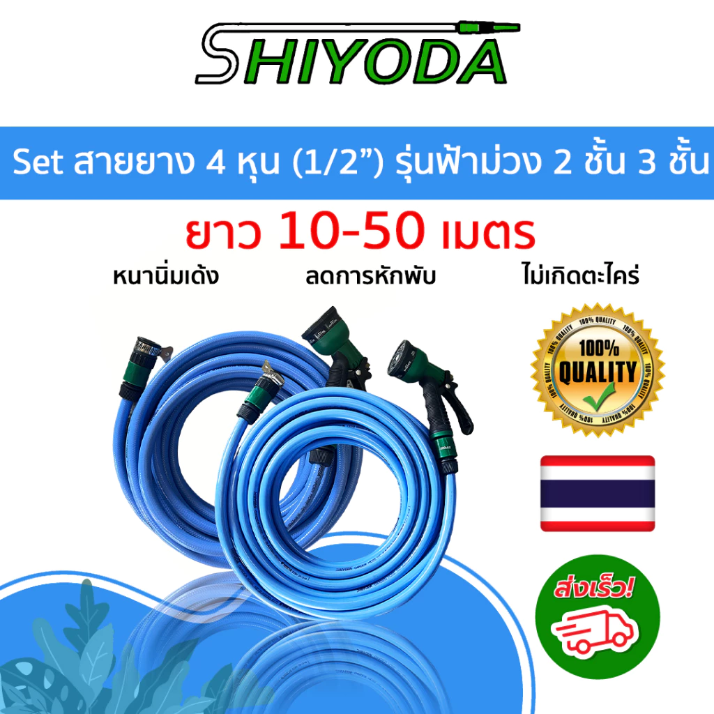 [Set สุดคุ้ม] Shiyoda สายยาง4หุน(1/2) ยาว 10-50 เมตร สีฟ้าม่วง พร้อมหัวฉีด+ข้อต่อ PVC 2-3 ชั้น หนานิ่ม ใช้รดน้ำ ล้างรถ