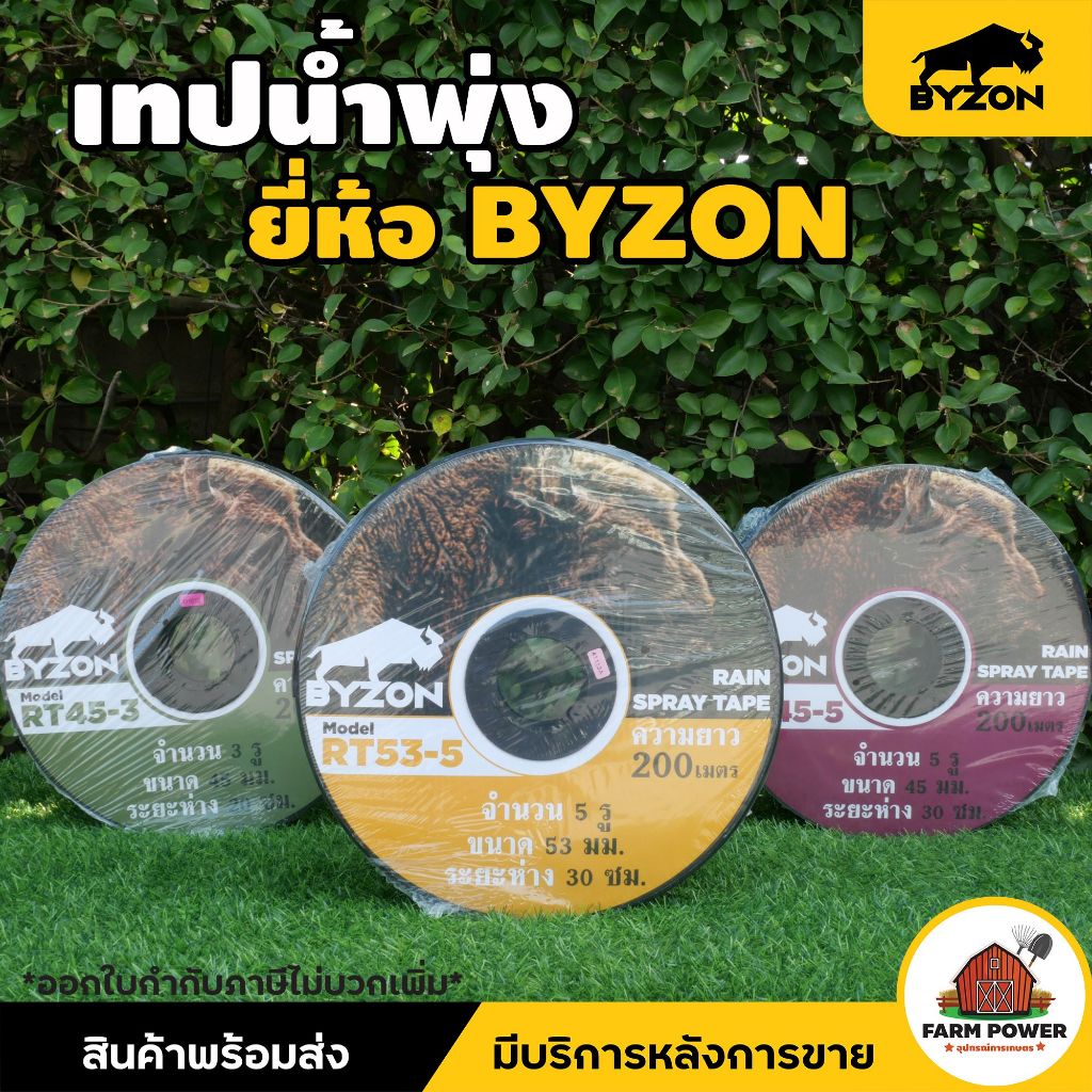 BYZON เทปน้ำพุ่ง RT45-3 / RT45-5 / RT53-5 เทปน้ำพุ่ง 3รูและ5รู ขนาด 45มม.(3/4") ขนาด 53 มม.(1 นิ้ว) ความยาว 200 เมตร