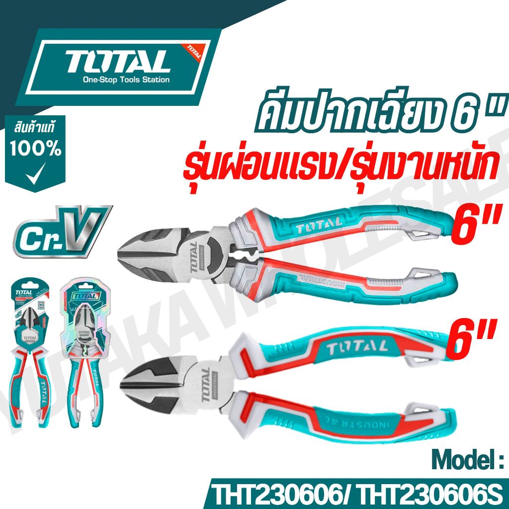 Total คีมตัดปากเฉียง 6 นิ้ว รุ่นผ่อนแรง , งานหหนัก รุ่น THT230606S , THT230606  ( Diagonal Cutting P