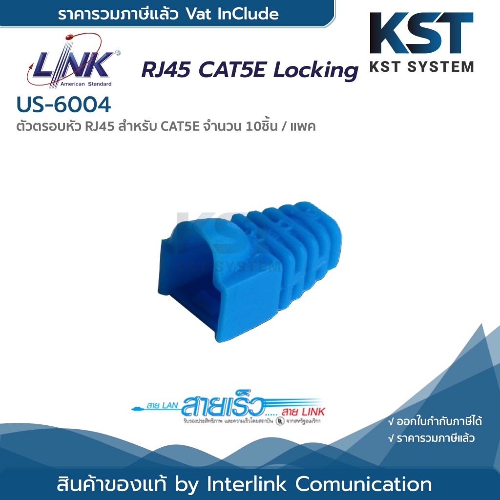 US-6004 LINK CAT5E Locking Plug Boots Blue สีฟ้า (10ตัว/แพ็ค)