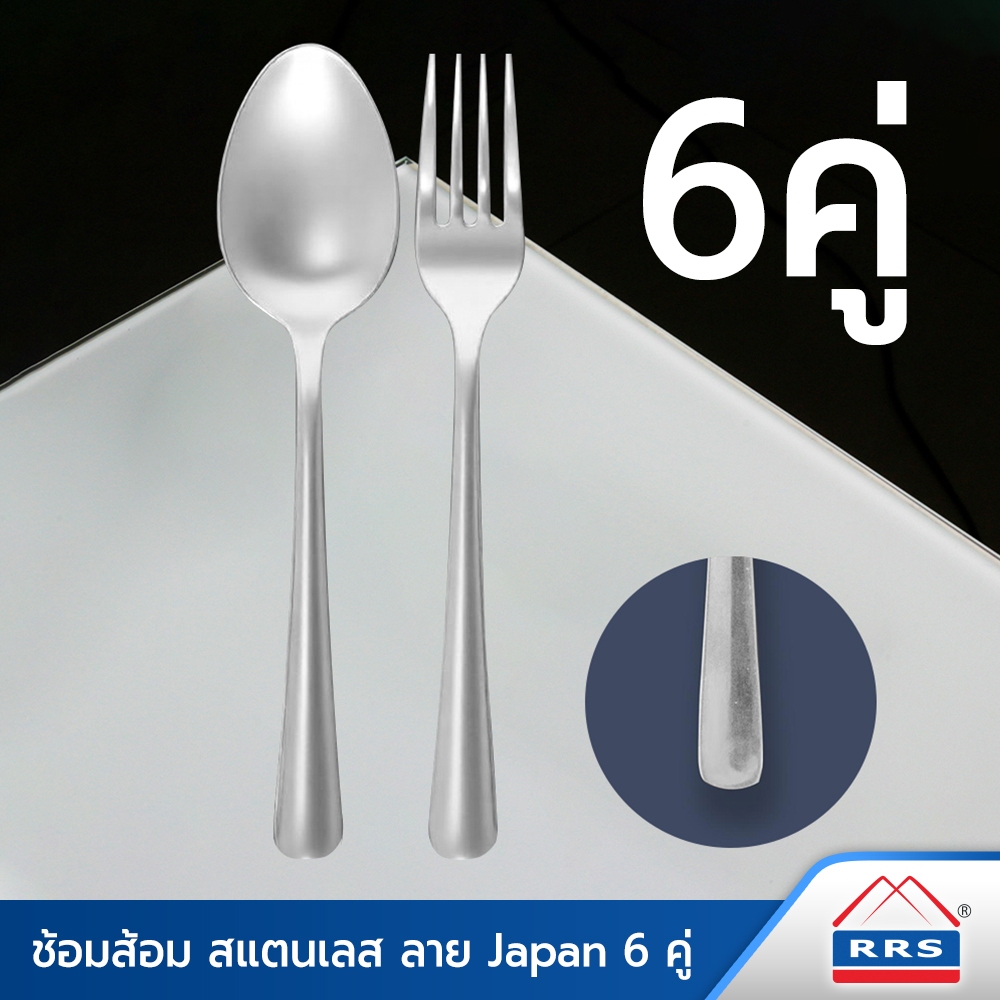 RRS ช้อน-ส้อม สแตนเลส ลาย Japan 6 คู่ - เครื่องครัว