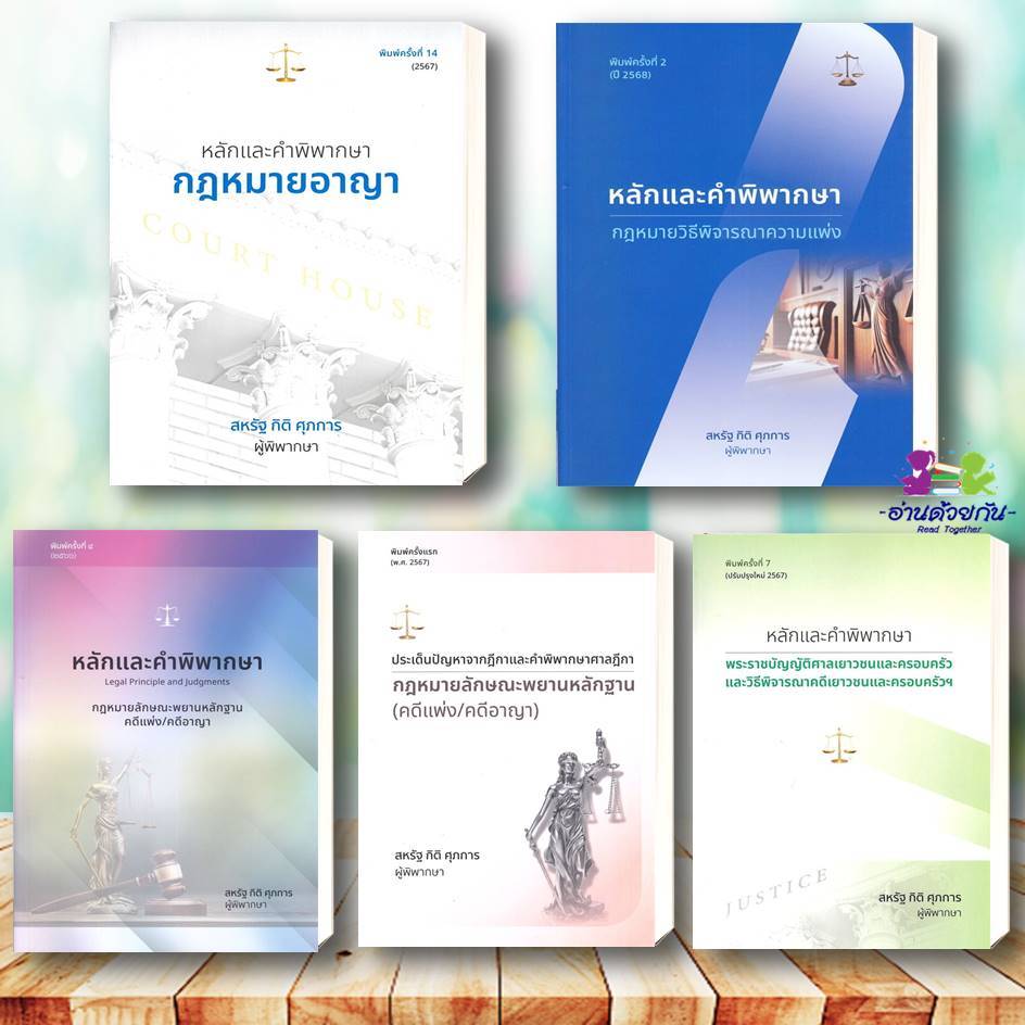 หนังสือ หลักและคำพิพากษา กฎหมายวิธีพิจารณาความอา กฎหมายวิธีพิจารณาความแพ่ง ประเด็นปัญหาจากฎีกา สหรัฐ กิติ ศุภการ กฎหมาย