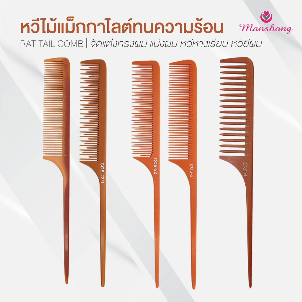 หวีไม้แม็กกาไลต์ ทนความร้อน หวีหาง จัดแต่งทรงผม BY MASHONG