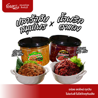 เซ็ตคู่น้ำพริกคุณเพ็ญศรี : ปลาร้าสับสมุนไพร กระปุก 250 กรัม …