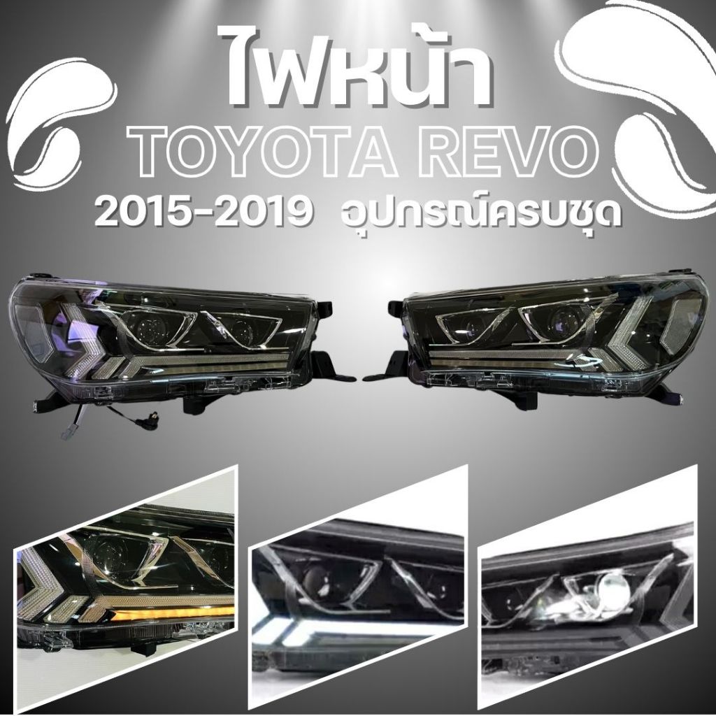 ไฟหน้า TOYOTA REVO 2015-2019  โปรเจคเตอร์ไฟลูกแก้ว ไฟหรี่ไฟเลี้ยววิ่ง  17-6161