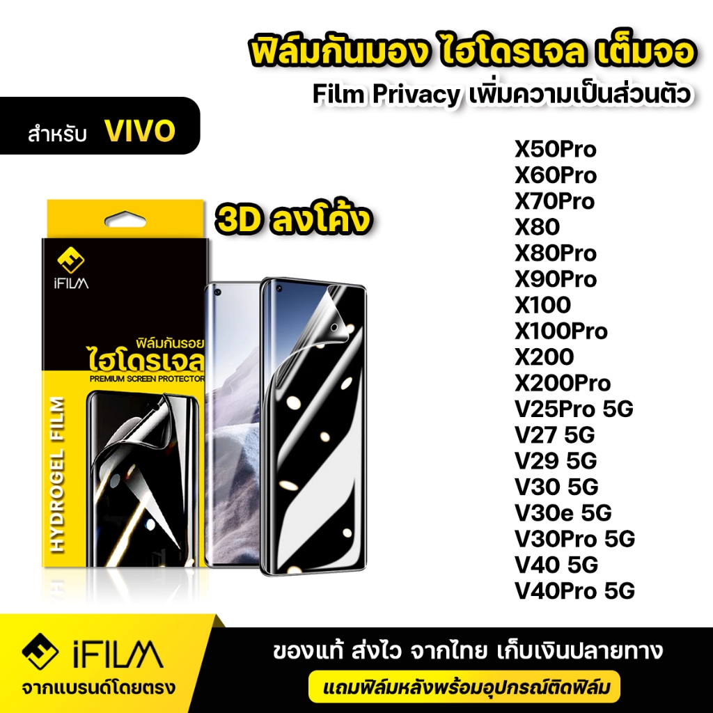 iFILM ฟิล์ม ไฮโดรเจล กันมอง For VIVO X90Pro X100 X200 Pro V27 V29 V30 Pro V40 Pro 3D ลงโค้ง กันเสือก