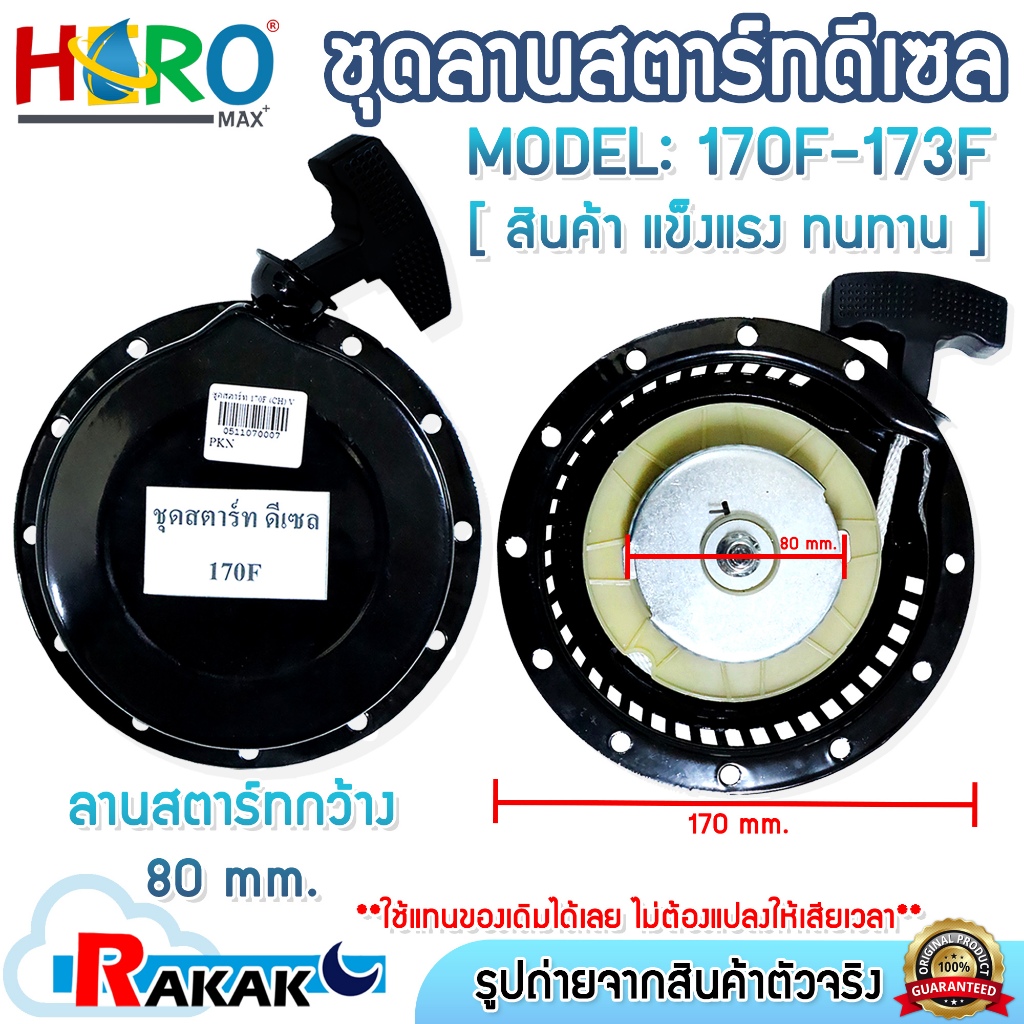 HERO ชุดลานสตาร์ทเครื่องยนต์ดีเซลลูกสูบตั้ง รุ่น 170F - 173F