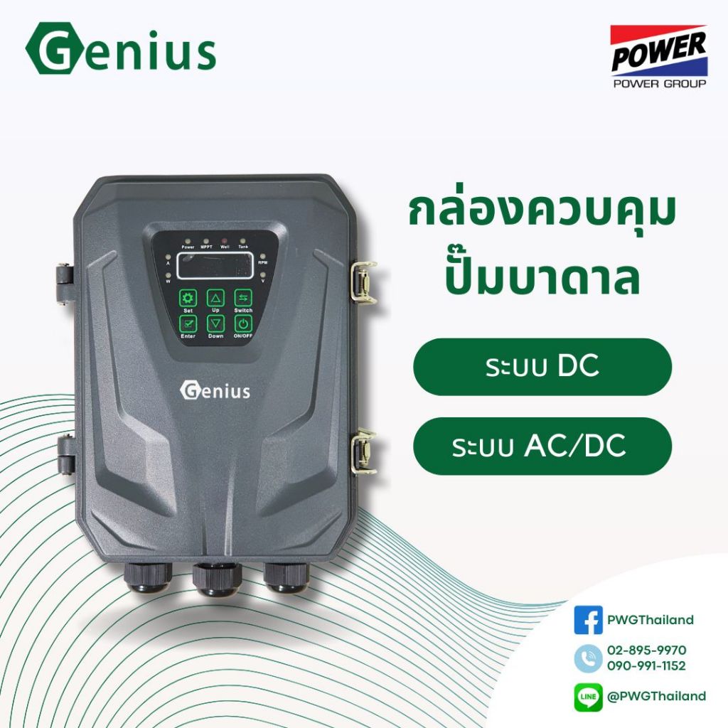 กล่องคอนโทรล กล่องควบคุมปั๊มน้ำโซล่าเซลล์ Genius Mercury กล่องคอนโทรลปั๊มบาดาล ซับเมอร์ส DC AC