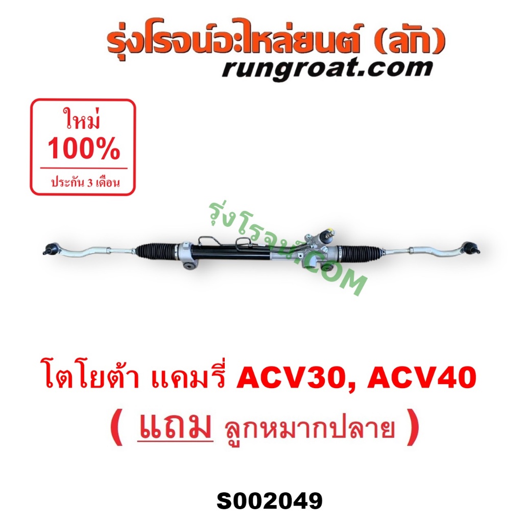 S002049 แร็คพวงมาลัยโตโยต้าแคมรี่ คัมรี่ แร็คพวงมาลัยTOYOTA CAMRY ACV30 ACV40 แร็คเพาเวอร์โตโยต้าแคมรี่ แร็คเพาเวอร์TOYO