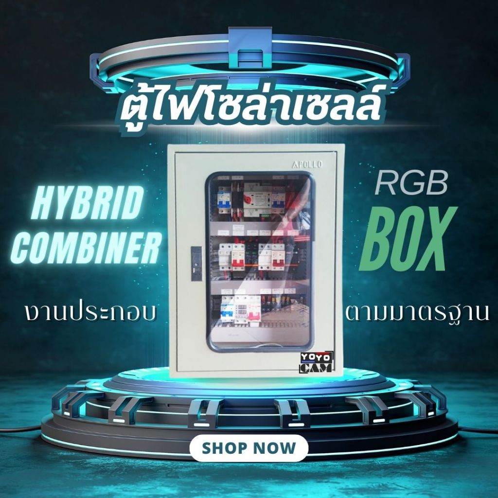 RGB​ ตู้คอมบายเนอร์ Suntree Combiner Box ตู้ไฟโซล่าเซลล์ ตู้สวิทช์​บอร์ด​ 2 String Hybrid