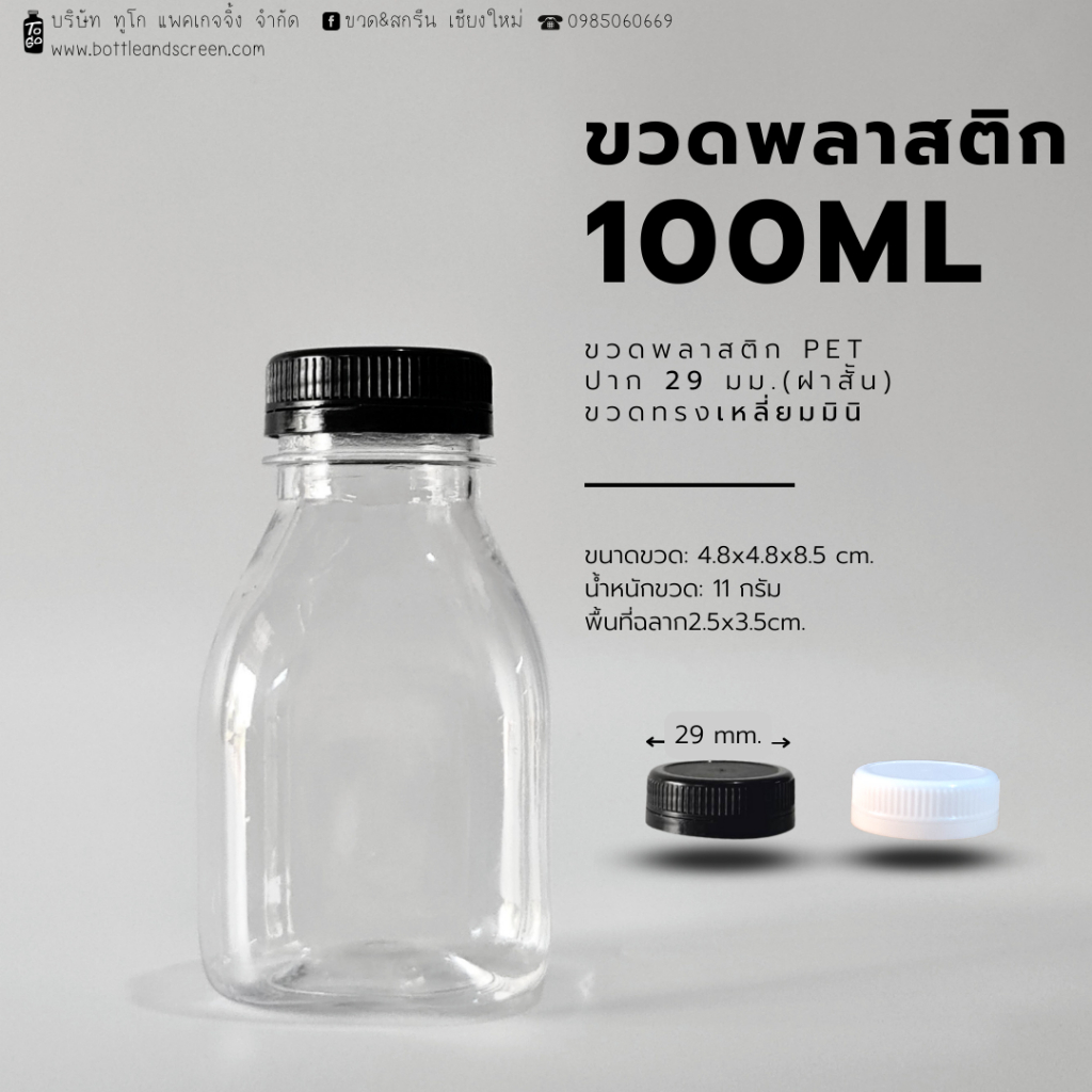 100 ML (เหลี่ยมมินิ) ขวดพลาสติกเล็ก PET พร้อมฝาปาก 29 มม.