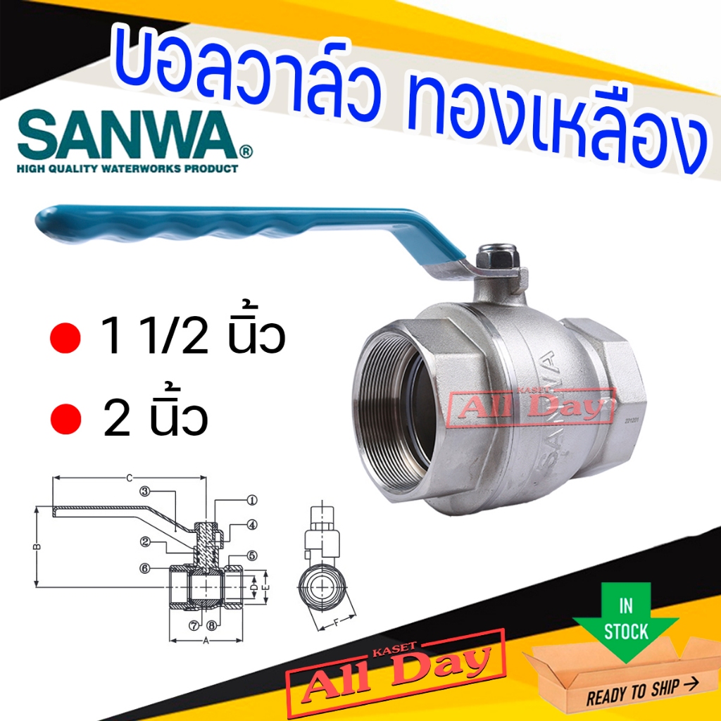 บอลวาล์ว วาล์วปิดเปิด ทองเหลือง รูเต็ม  ยี่ห้อ ซันวา sanwa ขนาด 1 1/2 (นิ้วครึ่ง) - 2 นิ้ว