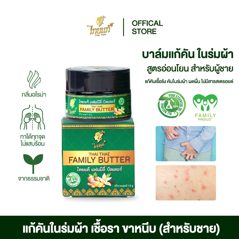ครีมแก้คัน ครีมผู้ชาย แก้คันในร่มผ้า เชื้อรา เรื้อรัง สูตรสำหรับผู้ชาย ไทยแท้ แฟมิลี่ บัตเตอร์ 14g.