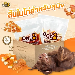 Pet8 - Dog Treats เพ็ทเอท สันในไก่เจอกี้ ขนม-อาหารว่างสำหรับสุนัข ผลิตจากสันในไก่แท้