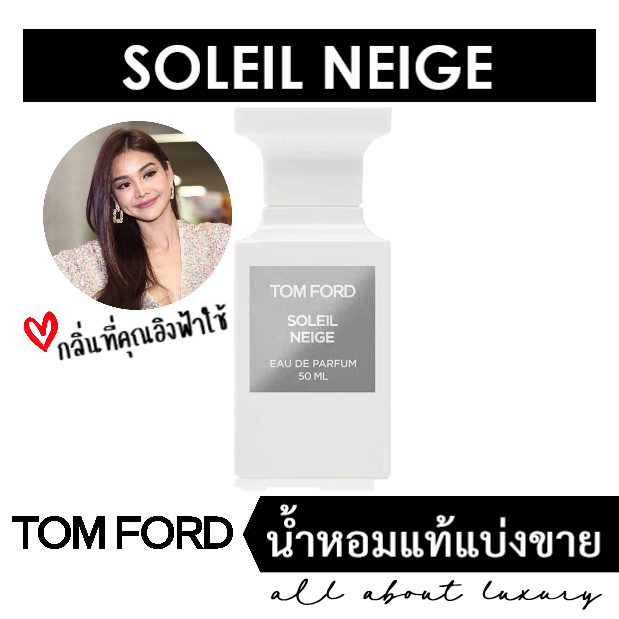 [น้ำหอมแท้แบ่งขาย] TOM FORD - SOLEIL NEIGE (EDP)