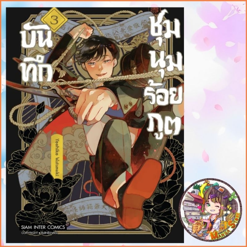 บันทึกชุมนุมร้อยภูต เล่ม 1-3 มือ 1