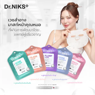 (ซอง) Dr.NIKS ดร.นิกส์ แผ่นมาส์กหน้าคุณหมอ ไมโครไบโอม - มิกซ์มาสก์