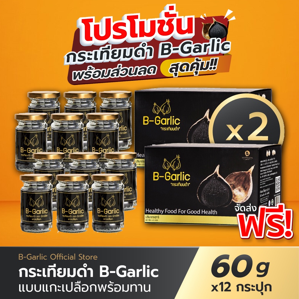 B-Garlic กระเทียมดำ แบบแกะเปลือก ขนาด 60g จำนวน 12 กระปุก📦กทม.มีส่งด่วน !!💯มีโค้ดส่วนลด🔥
