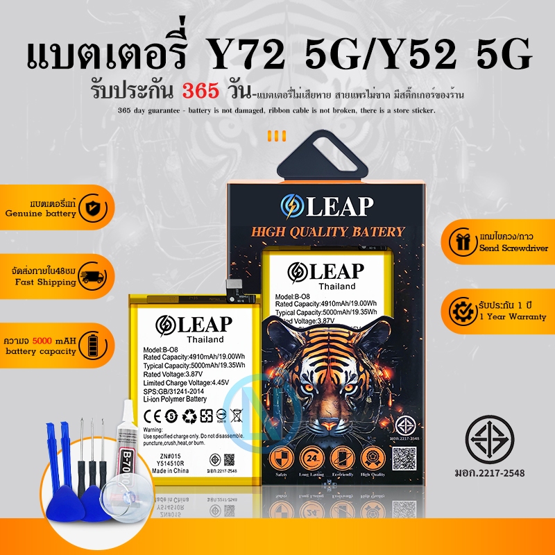 LEAP แบตเตอรี่ Vivo Y72 5G/Y52 5G /Y52s/Y51 2021 B-O8 งาน LEAP พร้อมเครื่องมือ มีคุณภาพ ประกัน 1 ปี  แบตVivo Y72(5G)