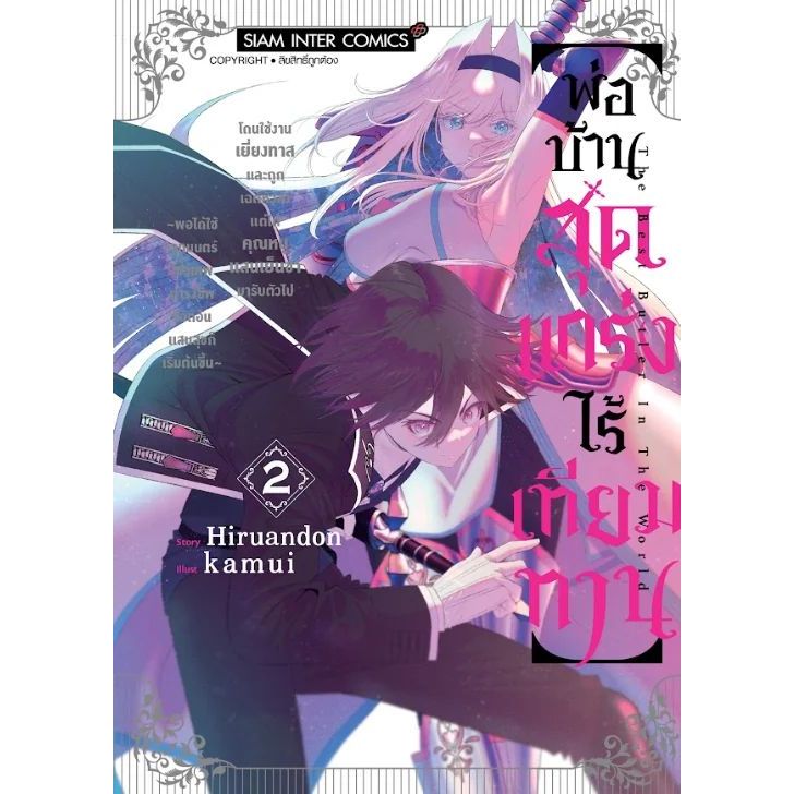 พ่อบ้านสุดแกร่งไร้เทียมทาน โดนใช้งานเยี่ยงทาสและถูกเฉดหัวส่ง เล่ม 1 - 3 ( มังงะ มือหนึ่ง) by unotoon