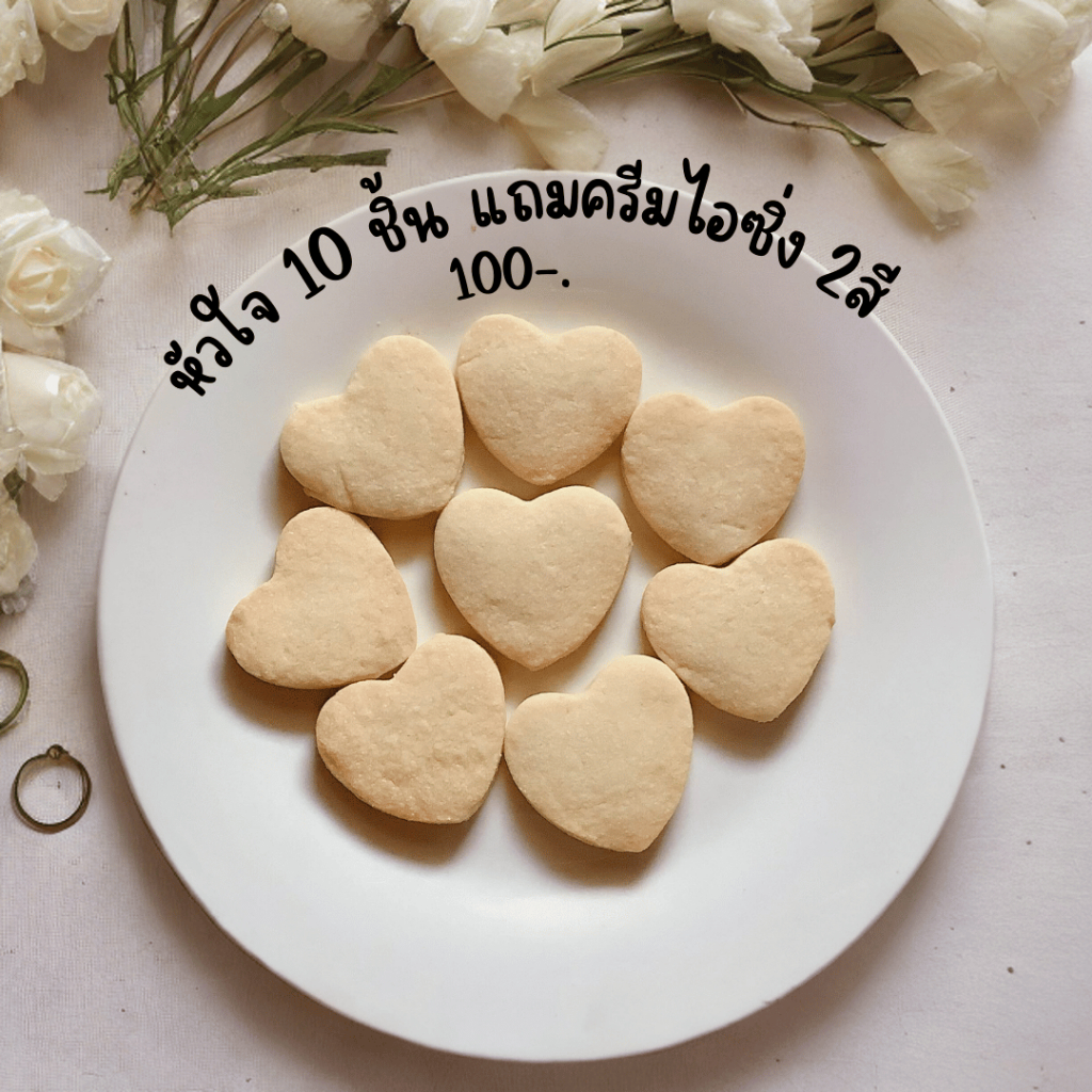 เซ็ตคุกกี้หัวใจ10ชิ้น มีทั้งแบบทำเองและให้ร้านทำให้ (รายละเอียดด้านล่าง)