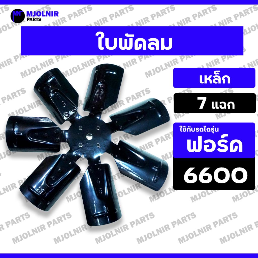 ใบพัดลม / ใบพัดลมหม้อน้ำ / ใบพัดเหล็ก / ใบพัดลมรถไถ (7 แฉก / รูเล็ก) รถไถ ฟอร์ด FORD F6600