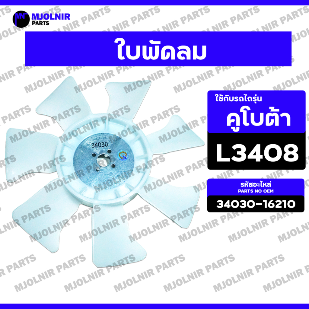 ใบพัดลม / ใบพัดลมหม้อน้ำ / ใบพัดลมพลาสติก / ใบพัดลมรถไถ (7แฉก) รถไถ คูโบต้า KUBOTA L3408 / L3608