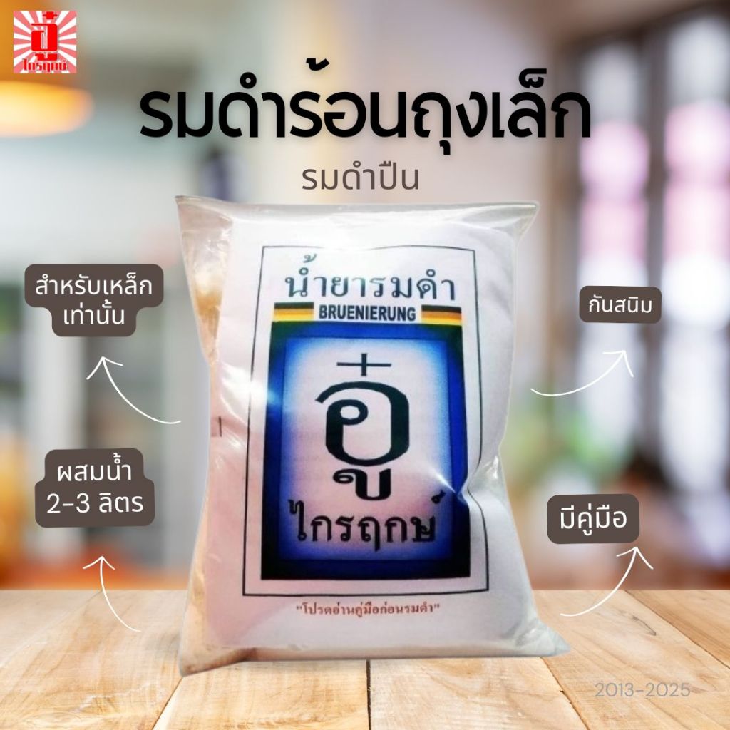 รมดำร้อน ถุงเล็ก ตรา อู๋ ไกรฤกษ์ ผสมน้ำ 2-3 ลิตร ใช้ต้มเพื่อรมดำเหล็ก ปืน รมดำมีด ทำให้ทนสนิม สำหรับเหล็ก romdamshop