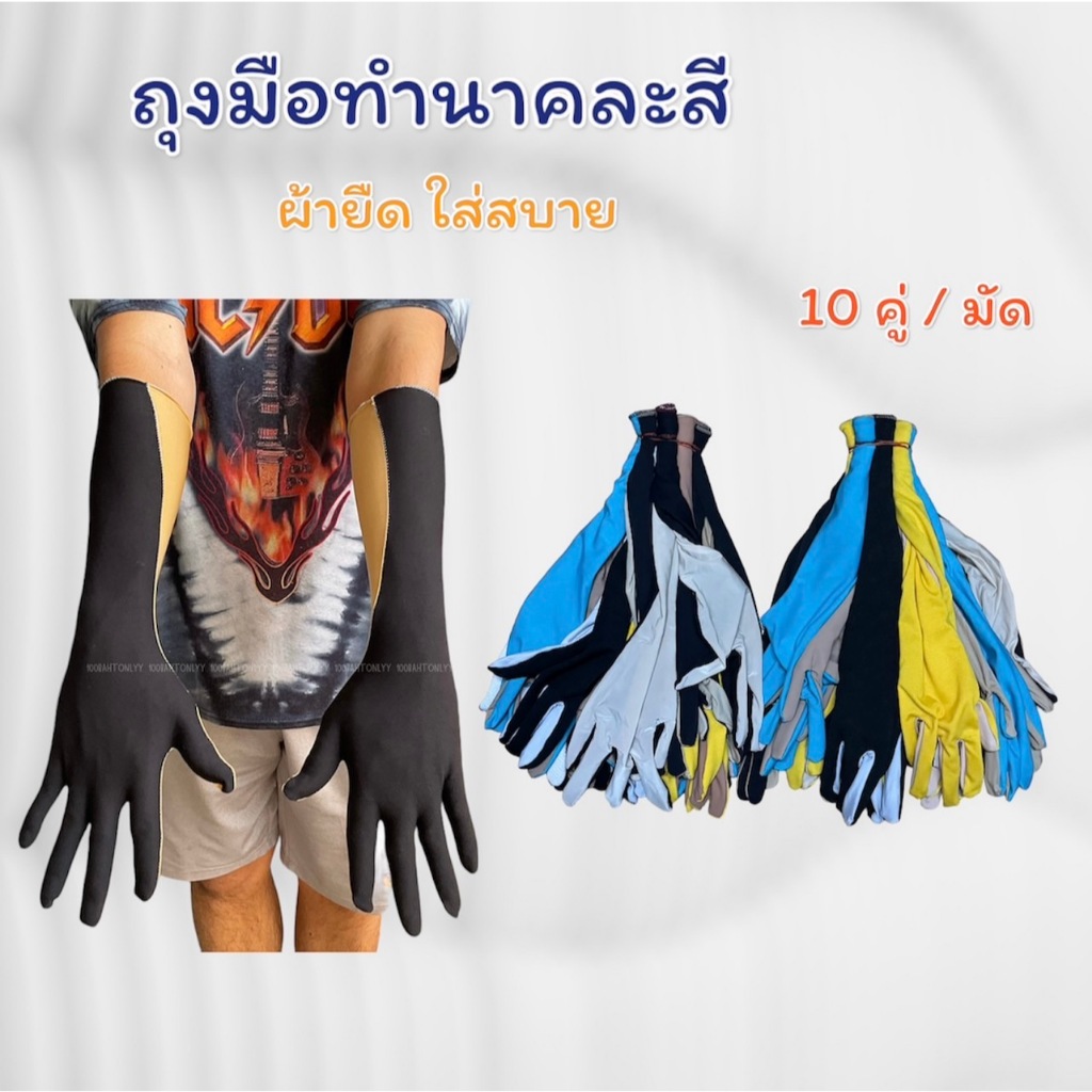 ถุงมือกันแดด ข้อยาว คละสี ขายยกมัด / 10 คู่