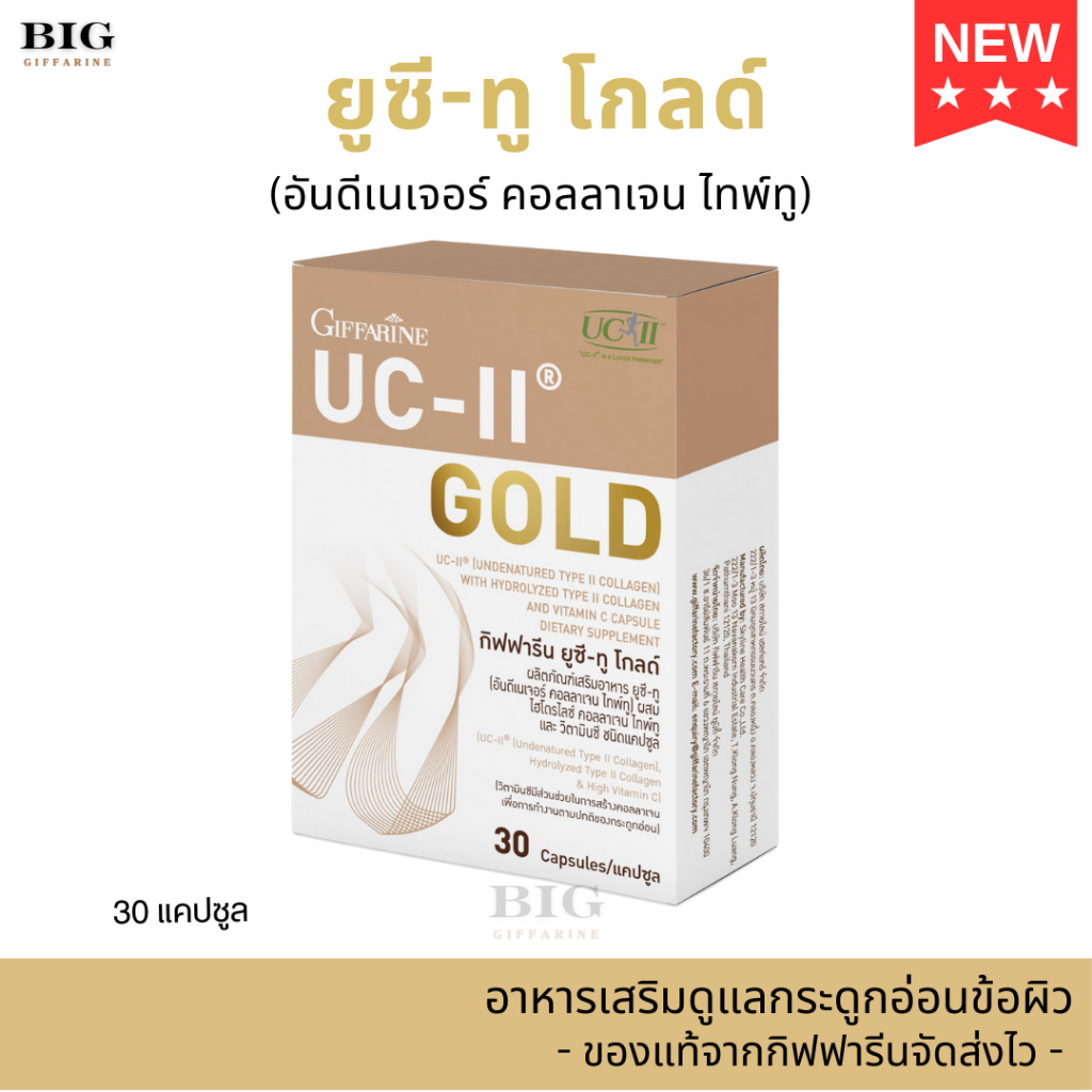 ยูซีทูโกลด์ กิฟฟารีน ปัญหาข้อเข่าเสื่อม ข้ออักเสบ ข้อกระดูกอ่อนถูกทำลาย ผสมไฮโดรไลซ์ คอลลาเจนไทพ์ทู