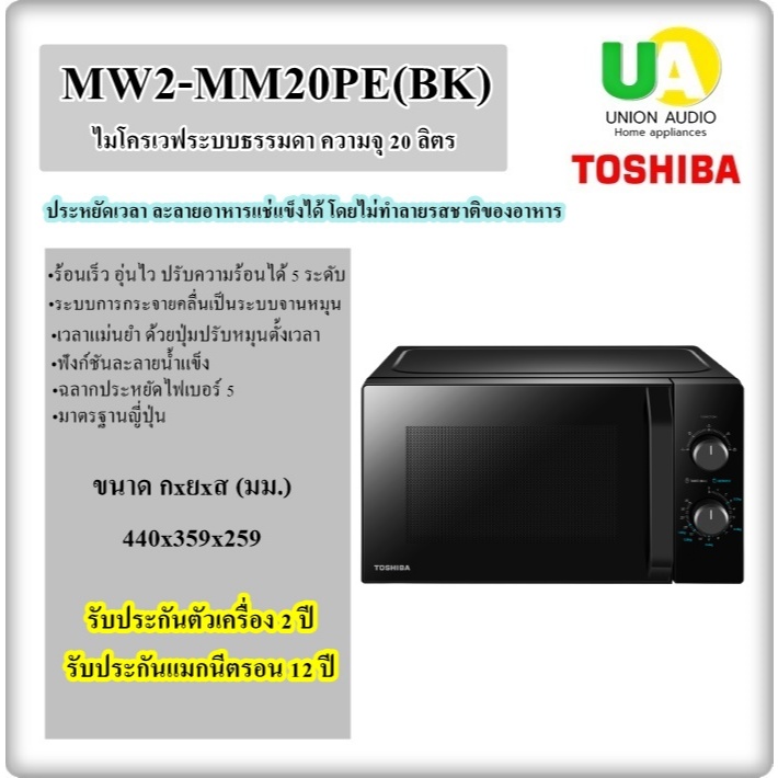 TOSHIBA ไมโครเวฟ รุ่น MW2-MM20PE(BK) ร้อนเร็ว อุ่นไว ปรับความร้อนได้ 5 ระดับ mw2-mm20pe mm20pe