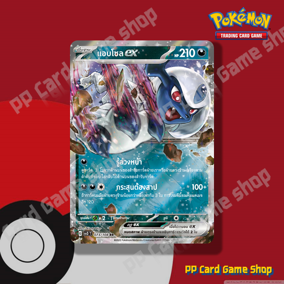 แอบโซล ex (G SV3 T 073/108 RR) ความมืด ชุดราชาแห่งเพลิงกาฬ การ์ดโปเกมอน (Pokemon Trading Card Game) 