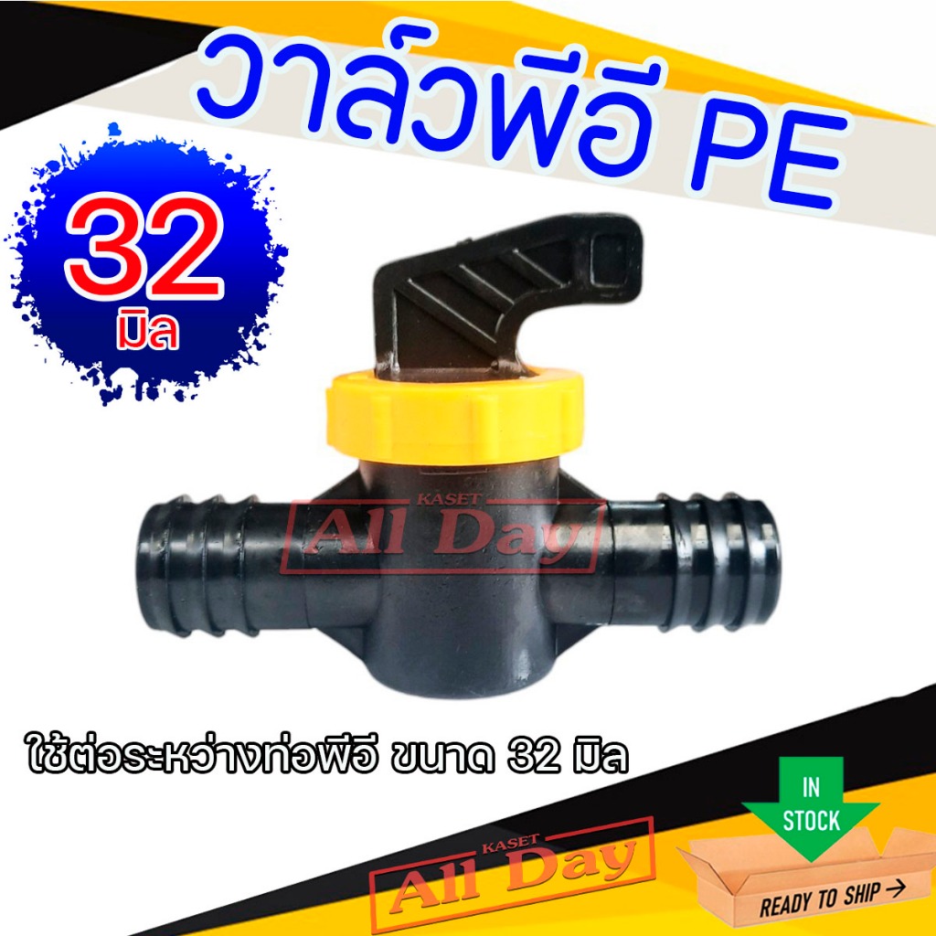 วาล์วพีอี PE วาล์วปิดเปิด วาล์วต่อท่อพีอี 2 ข้าง ขนาด 32 มิล (สีดำเหลือง)