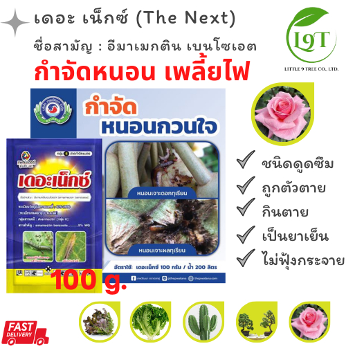 เดอะเน็กซ์ อีมาเมกติน เบนโซเอต ขนาด 100 กรัม กำจัดหนอน เพลี้ยไฟ รุ่นใหม่แบบซอง 100 g. ยาสำหรับกุหลาบ ต้นไม้ทั่วไป