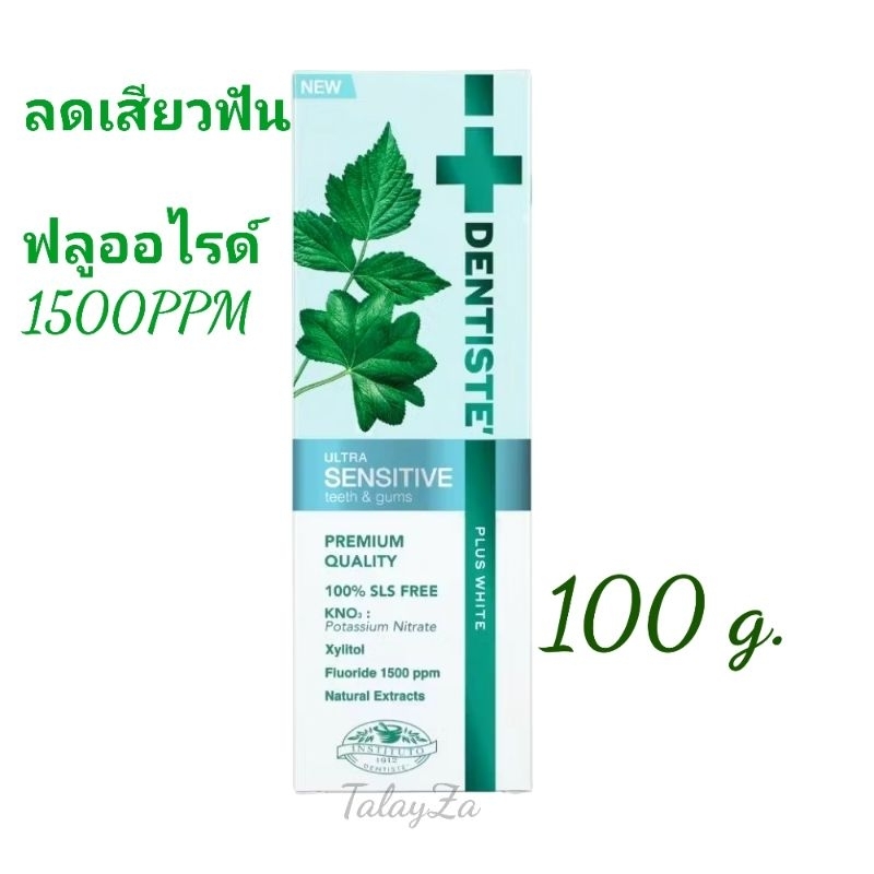 ยาสีฟัน Dentiste’s Ultra Sensitive 100 g. เดนทิสเต้ อัลตร้า เซนซิทีฟ 100 g. ลดเสียวฟัน ฟลูออไรด์ 1500PPM