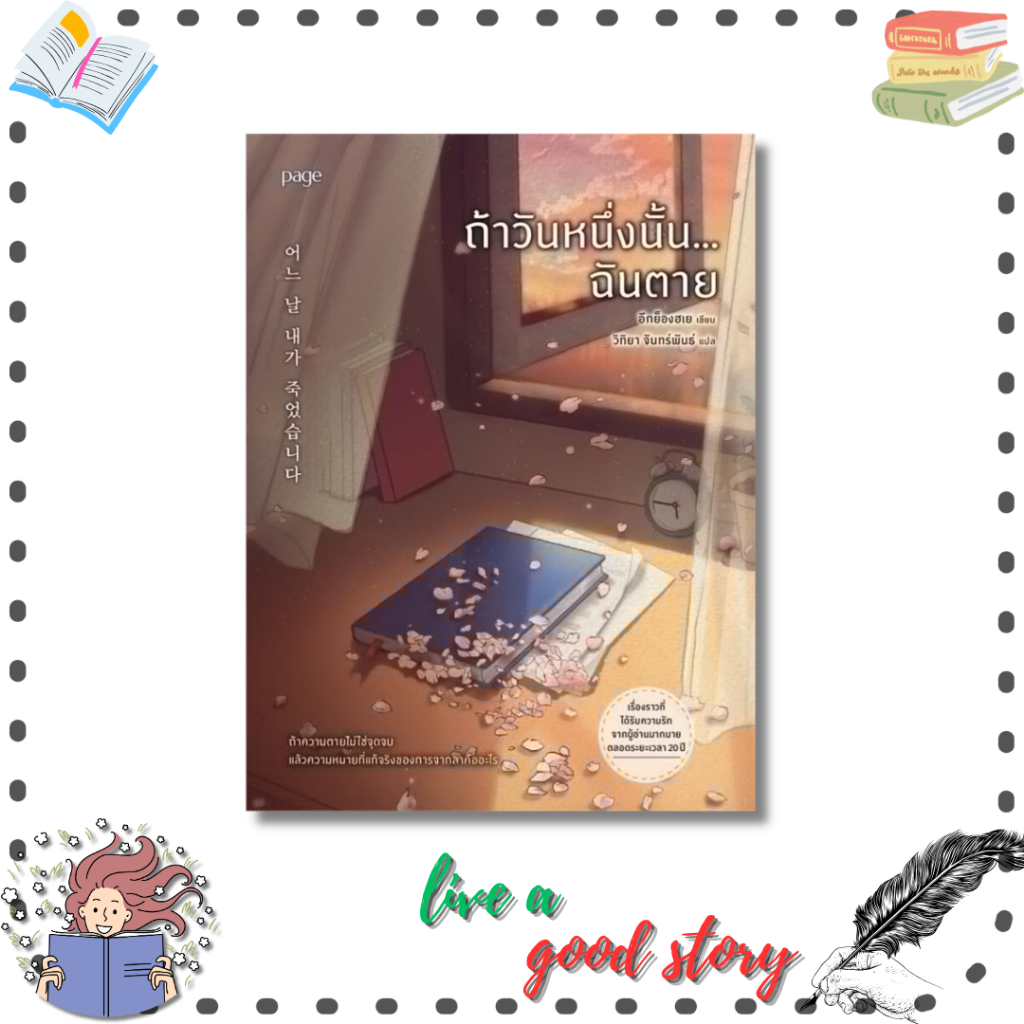 (พร้อมส่ง) หนังสือ ถ้าวันหนึ่งนั้น...ฉันตาย #อีกยองเฮ  #Page Publishing