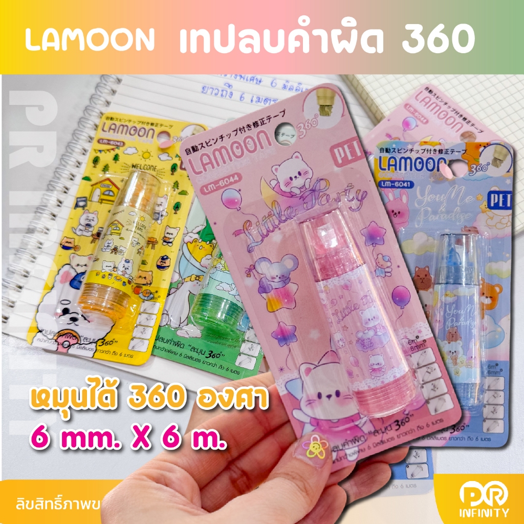 Lamoon เทปลบคำผิด ละมุน 360 Correction Tape ขนาด 6 มม. x 6 ม. หัวหมุนได้ 360องศา