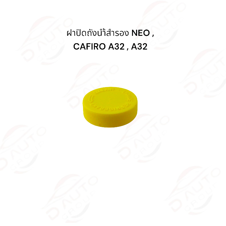 ฝาปิดถังน้ำสำรอง (แท้) NISSAN SUNNY NEO , CAFIRO A32 A33 , BIG-M , Frontier  21712-50MB1